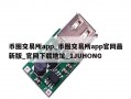 币圈交易所app_币圈交易所app官网最新版_官网下载地址_1JUHONG