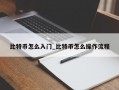 比特币怎么入门_比特币怎么操作流程