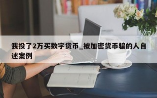 我投了2万买数字货币_被加密货币骗的人自述案例