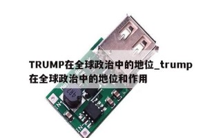 TRUMP在全球政治中的地位_trump在全球政治中的地位和作用