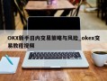 OKX新手日内交易策略与风险_okex交易教程视频
