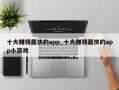 十大赚钱最快的app_十大赚钱最快的app小游戏