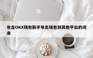 包含OKX钱包新手导出钱包到其他平台的词条