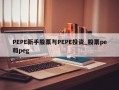 PEPE新手股票与PEPE投资_股票pe和peg