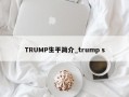 TRUMP生平简介_trump s