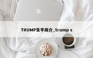 TRUMP生平简介_trump s