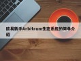 欧易新手Arbitrum生态系统的简单介绍