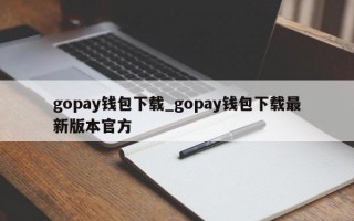gopay钱包下载_gopay钱包下载最新版本官方