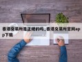 香港交易所是正规的吗_香港交易所官网app下载