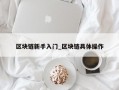 区块链新手入门_区块链具体操作