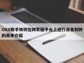 OKX新手如何在网页版平台上进行资金划转的简单介绍