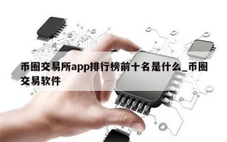 币圈交易所app排行榜前十名是什么_币圈交易软件