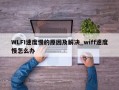 WLFI速度慢的原因及解决_wiff速度慢怎么办