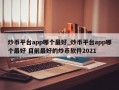 炒币平台app哪个最好_炒币平台app哪个最好 目前最好的炒币软件2021