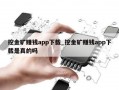 挖金矿赚钱app下载_挖金矿赚钱app下载是真的吗
