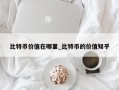 比特币价值在哪里_比特币的价值知乎