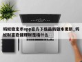 蚂蚁稳定币app官方下载最新版本更新_蚂蚁财富稳健理财是指什么