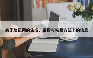 关于助记词的生成、备份与恢复方法​的信息