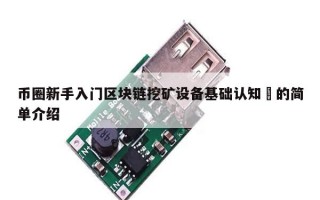 币圈新手入门区块链挖矿设备基础认知​的简单介绍