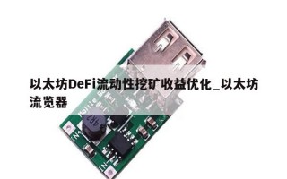 以太坊DeFi流动性挖矿收益优化_以太坊流览器