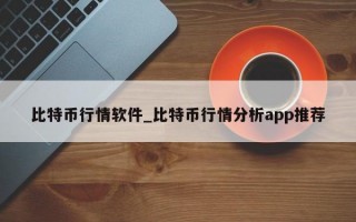 比特币行情软件_比特币行情分析app推荐