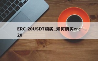 ERC-20USDT购买_如何购买erc20