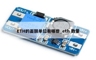 ETH的面额单位有哪些_eth 数量