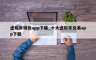 虚拟币钱包app下载_十大虚拟币交易app下载