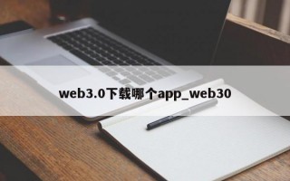 web3.0下载哪个app_web30
