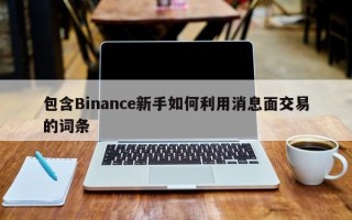 包含Binance新手如何利用消息面交易的词条