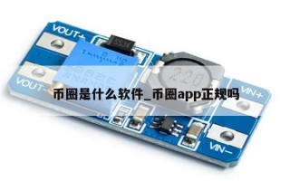 币圈是什么软件_币圈app正规吗