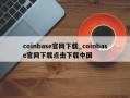 coinbase官网下载_coinbase官网下载点击下载中国