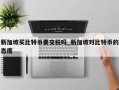 新加坡买比特币要交税吗_新加坡对比特币的态度