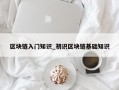 区块链入门知识_初识区块链基础知识