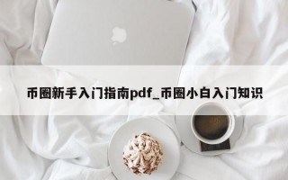 币圈新手入门指南pdf_币圈小白入门知识
