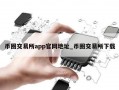 币圈交易所app官网地址_币圈交易所下载