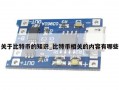 关于比特币的知识_比特币相关的内容有哪些