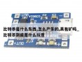 比特币是什么东西,怎么产生的,真有矿吗_比特币到底是什么玩意