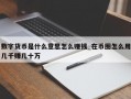 数字货币是什么意思怎么赚钱_在币圈怎么用几千赚几十万