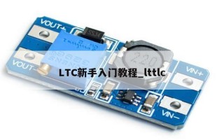 LTC新手入门教程_lttlc