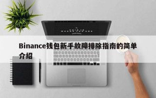 Binance钱包新手故障排除指南的简单介绍