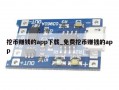 挖币赚钱的app下载_免费挖币赚钱的app