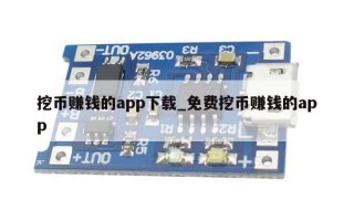 挖币赚钱的app下载_免费挖币赚钱的app