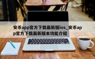 安币app官方下载最新版ios_安币app官方下载最新版本功能介绍