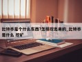 比特币是个什么东西?怎样挖出来的_比特币是什么 挖矿
