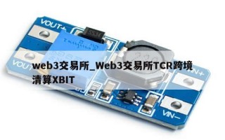 web3交易所_Web3交易所TCR跨境清算XBIT