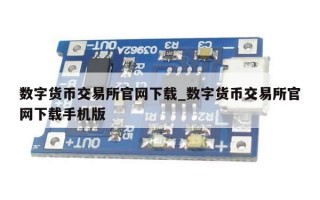 数字货币交易所官网下载_数字货币交易所官网下载手机版