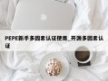 PEPE新手多因素认证使用_开源多因素认证