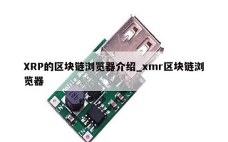 XRP的区块链浏览器介绍_xmr区块链浏览器