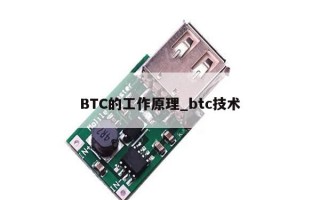 BTC的工作原理_btc技术 BTC的工作原理_btc技术